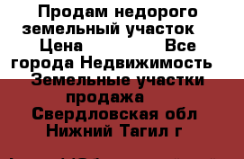 Продам недорого земельный участок  › Цена ­ 450 000 - Все города Недвижимость » Земельные участки продажа   . Свердловская обл.,Нижний Тагил г.